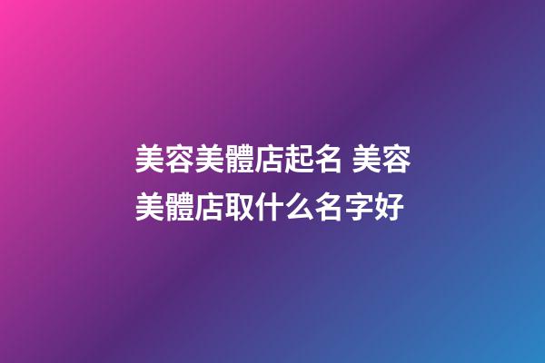 美容美體店起名 美容美體店取什么名字好-第1張-店鋪起名-玄機派
